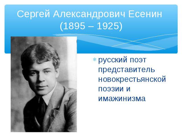 русский поэт представитель новокрестьянской поэзии и имажинизма