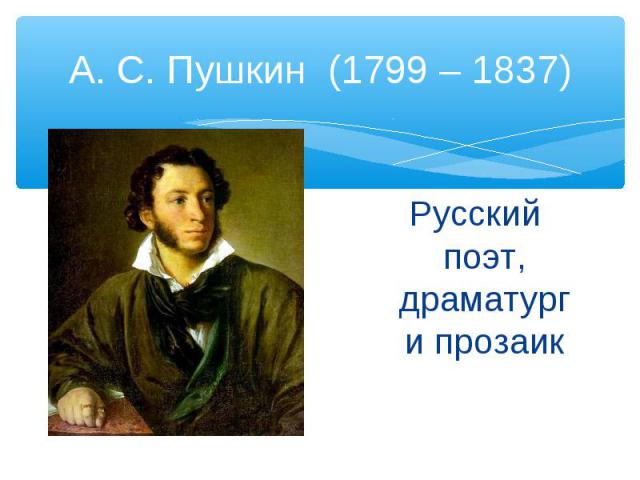 Русский поэт, драматург и прозаик Русский поэт, драматург и прозаик