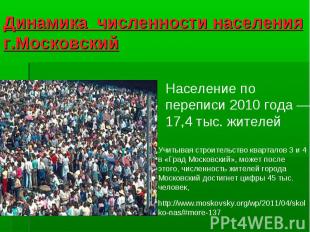 Динамика численности населения г.Московский Население по переписи 2010 года — 17