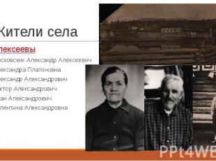 Жители села Алексеевы Московских Александр Алексеевич Александра Платоновна Алек