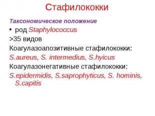 Таксономическое положение Таксономическое положение род Staphylococcus &gt;35 ви
