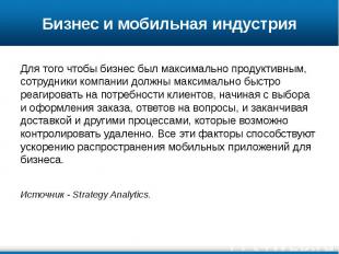 Бизнес и мобильная индустрия Для того чтобы бизнес был максимально продуктивным,