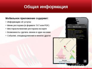 Общая информация Мобильное приложение содержит: Информацию об услугах Меню ресто
