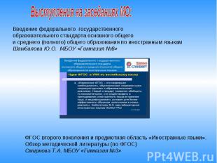 Выступления на заседаниях МО: Введение федерального государственного образовател