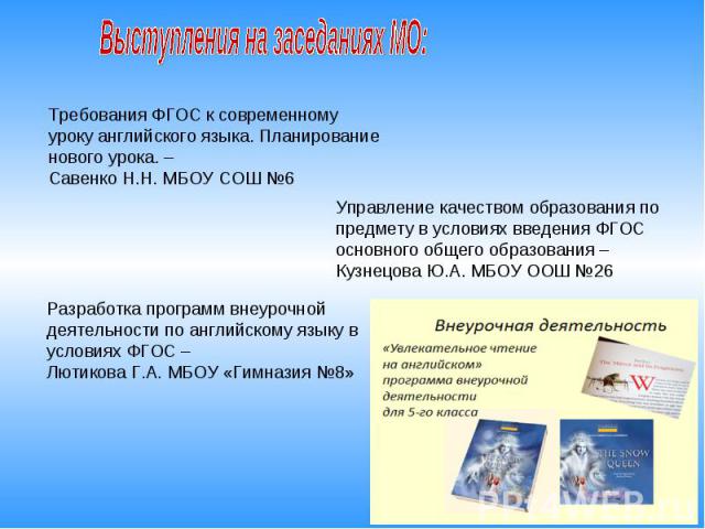 Выступления на заседаниях МО: Требования ФГОС к современному уроку английского языка. Планирование нового урока. – Савенко Н.Н. МБОУ СОШ №6 Управление качеством образования по предмету в условиях введения ФГОС основного общего образования – Кузнецов…