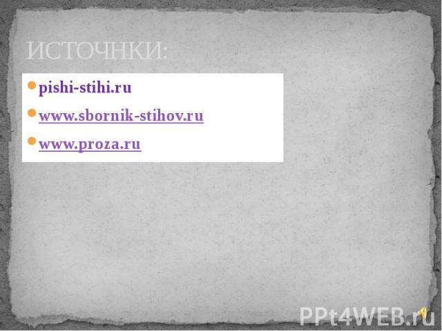 ИСТОЧНКИ: pishi-stihi.ru www.sbornik-stihov.ru www.proza.ru