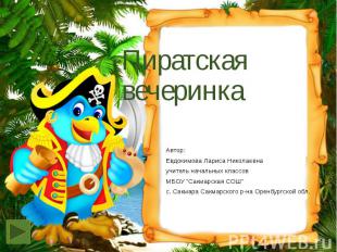 Пиратская вечеринка Автор: Евдокимова Лариса Николаевна учитель начальных классо