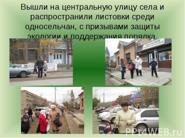 Вышли на центральную улицу села и распространили листовки среди односельчан, с призывами защиты экологии и поддержания порядка.