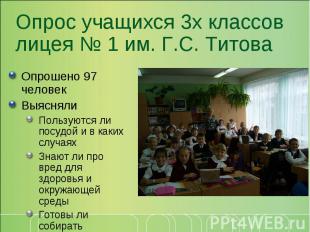 Опрос учащихся 3х классов лицея № 1 им. Г.С. ТитоваОпрошено 97 человек Выясняли