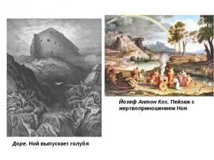 Доре. Ной выпускает голубя Йозеф Антон Кох. Пейзаж с жертвоприношением Ноя