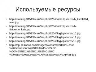 Используемые ресурсы http://learning.9151394.ru/file.php/6204/urok5/pictures/b_k