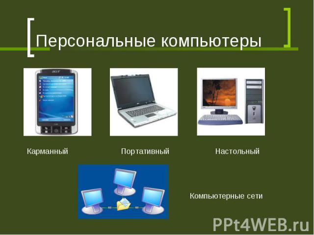 Типы и основные области применения компьютеров