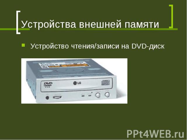 Устройства внешней памяти Устройство чтения/записи на DVD-диск