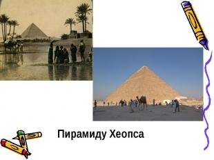 Пирамиду Хеопса