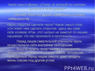 Каков смысл фразы: «Глина, из которой ты слеплен, высохла и затвердела»? Человек