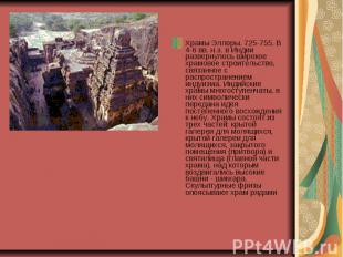 Храмы Эллоры. 725-755. В 4-6 вв. н.э. в Индии развернулось широкое храмовое стро