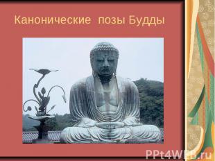 Канонические позы Будды
