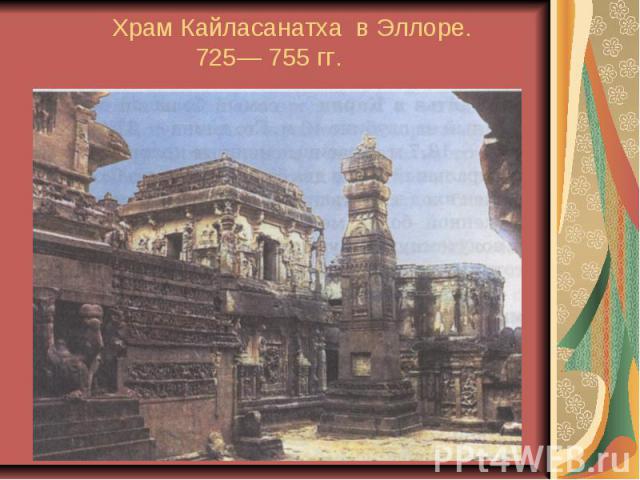 Храм Кайласанатха в Эллоре. 725— 755 гг.