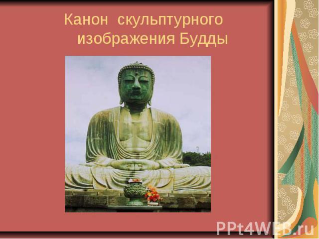 Канон скульптурного изображения Будды