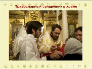 Православный священник в храме