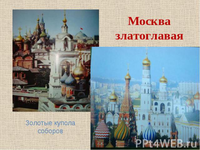 Москва златоглавая Золотые купола соборов