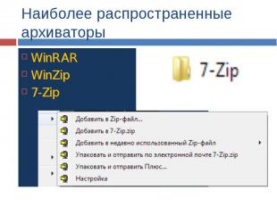Наиболее распространенные архиваторы WinRAR WinZip 7-Zip