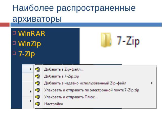 Наиболее распространенные архиваторы WinRAR WinZip 7-Zip