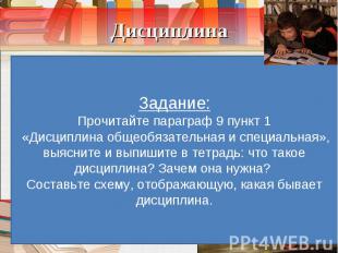 Дисциплина Задание: Прочитайте параграф 9 пункт 1 «Дисциплина общеобязательная и