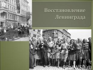 Восстановление Ленинграда