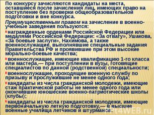 По конкурсу зачисляются кандидаты на места, оставшиеся после зачисления лиц, име