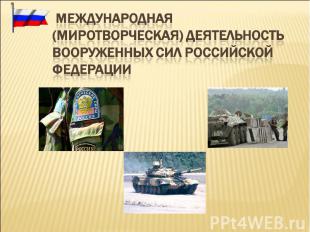 Международная (миротворческая) деятельность Вооруженных Сил Российской Федерации