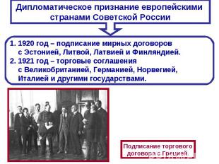 Дипломатическое признание европейскими странами Советской России 1. 1920 год – п