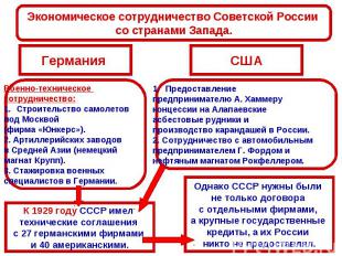 Экономическое сотрудничество Советской России со странами Запада. Военно-техниче