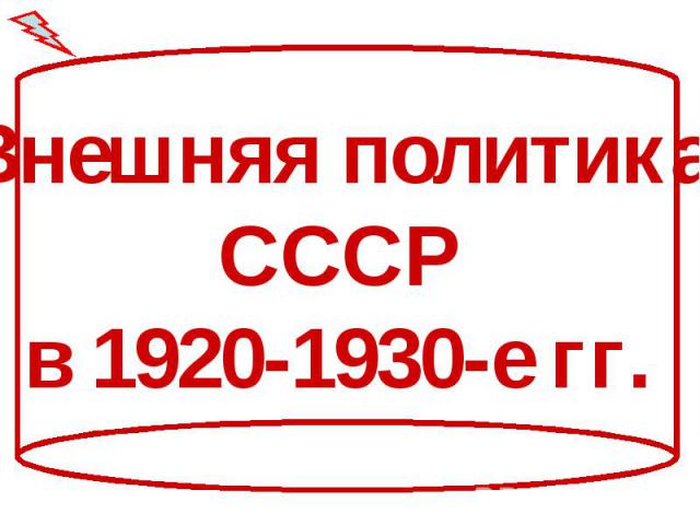 Внешняя политика СССР в 1920-1930-е гг