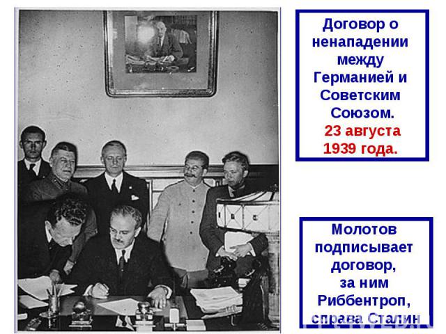 Договор о ненападении между Германией и Советским Союзом. 23 августа 1939 года. Молотов подписывает договор, за ним Риббентроп, справа Сталин