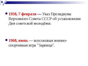 1958, 7 февраля — Указ Президиума Верховного Совета СССР об установлении Дня сов