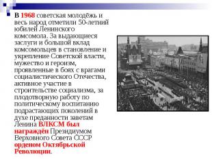 В 1968 советская молодёжь и весь народ отметили 50-летний юбилей Ленинского комс