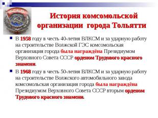 История комсомольской организации города Тольятти В 1958 году в честь 40-летия В