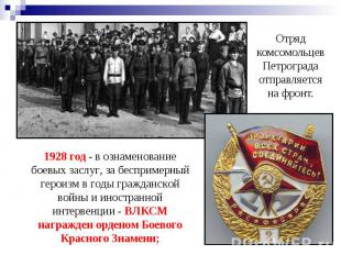 Отряд комсомольцев Петрограда отправляется на фронт. 1928 год - в ознаменование