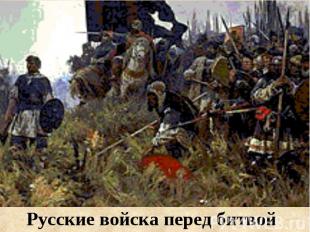 Русские войска перед битвой