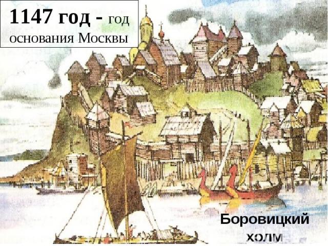 1147 год - год основания Москвы Боровицкий холм