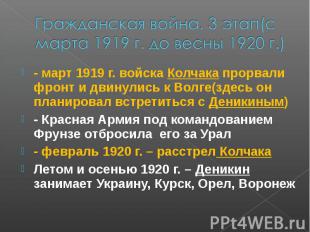 Гражданская война. 3 этап(с марта 1919 г. до весны 1920 г.) - март 1919 г. войск