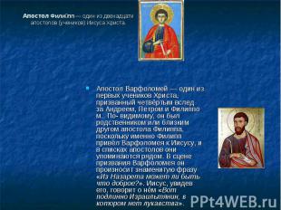 Апостол Фили пп — один из двенадцати апостолов (учеников) Иисуса Христа. Апостол