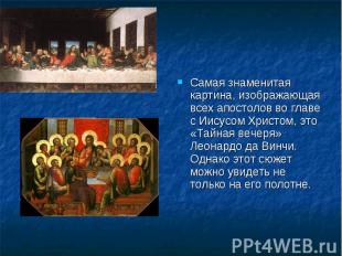 Самая знаменитая картина, изображающая всех апостолов во главе с Иисусом Христом