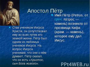 Апостол Пётр Став учеником Иисуса Христа, он сопутствовал ему во всех путях его