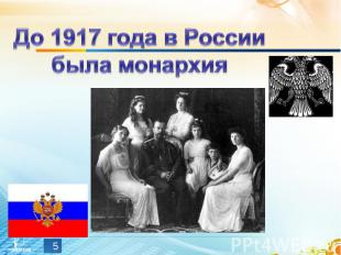 До 1917 года в России была монархия