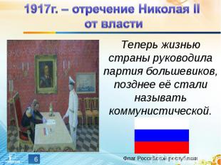 1917г. – отречение Николая II от власти Теперь жизнью страны руководила партия б