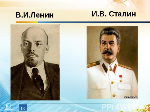 В.И.Ленин И.В. Сталин