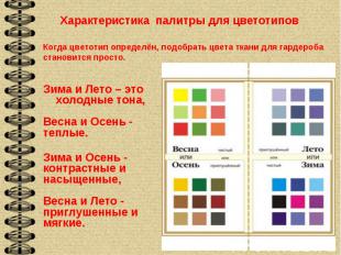 Характеристика палитры для цветотипов Когда цветотип определён, подобрать цвета