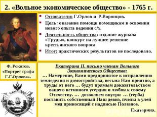 2. «Вольное экономическое общество» - 1765 г. Основатели: Г.Орлов и Р.Воронцов.